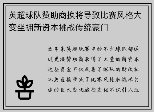英超球队赞助商换将导致比赛风格大变坐拥新资本挑战传统豪门