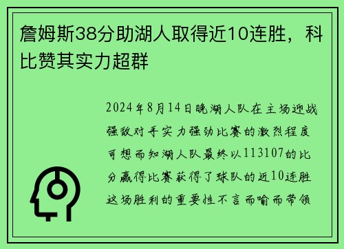詹姆斯38分助湖人取得近10连胜，科比赞其实力超群