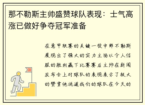 那不勒斯主帅盛赞球队表现：士气高涨已做好争夺冠军准备