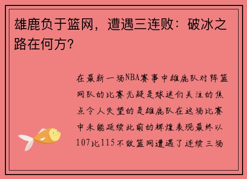 雄鹿负于篮网，遭遇三连败：破冰之路在何方？