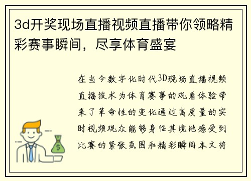 3d开奖现场直播视频直播带你领略精彩赛事瞬间，尽享体育盛宴