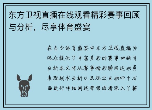 东方卫视直播在线观看精彩赛事回顾与分析，尽享体育盛宴