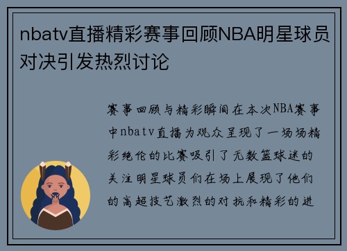 nbatv直播精彩赛事回顾NBA明星球员对决引发热烈讨论