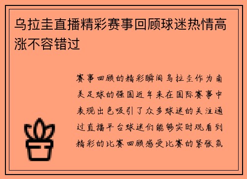 乌拉圭直播精彩赛事回顾球迷热情高涨不容错过