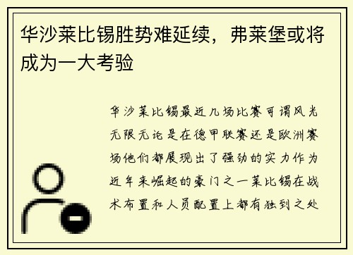 华沙莱比锡胜势难延续，弗莱堡或将成为一大考验