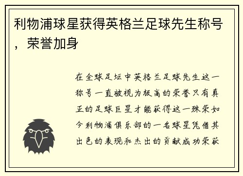 利物浦球星获得英格兰足球先生称号，荣誉加身