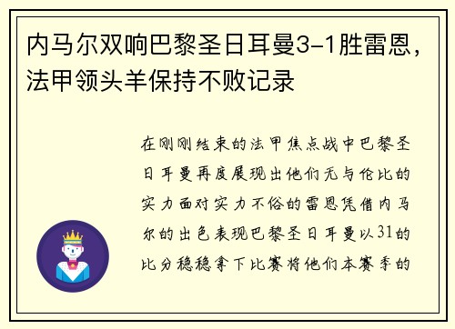 内马尔双响巴黎圣日耳曼3-1胜雷恩，法甲领头羊保持不败记录
