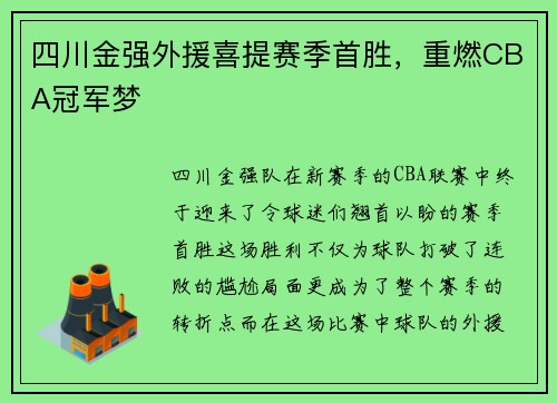 四川金强外援喜提赛季首胜，重燃CBA冠军梦