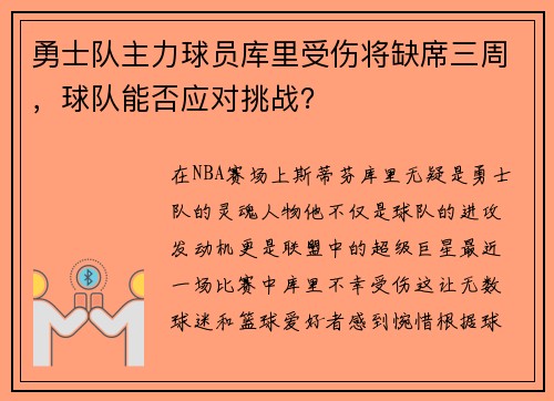 勇士队主力球员库里受伤将缺席三周，球队能否应对挑战？