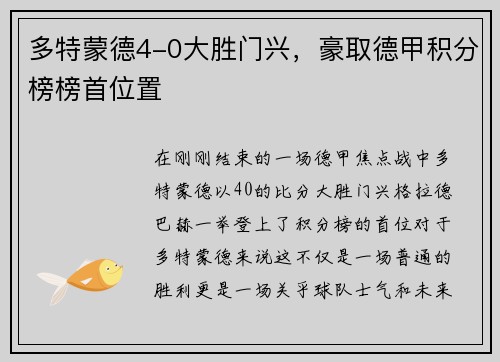 多特蒙德4-0大胜门兴，豪取德甲积分榜榜首位置