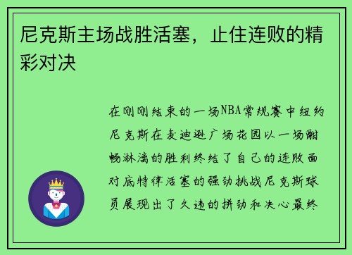 尼克斯主场战胜活塞，止住连败的精彩对决