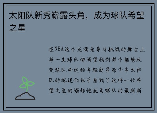 太阳队新秀崭露头角，成为球队希望之星