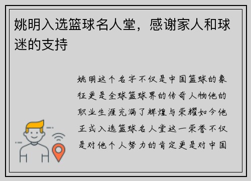 姚明入选篮球名人堂，感谢家人和球迷的支持