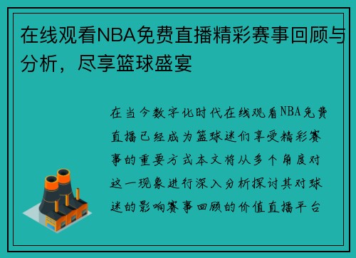 在线观看NBA免费直播精彩赛事回顾与分析，尽享篮球盛宴