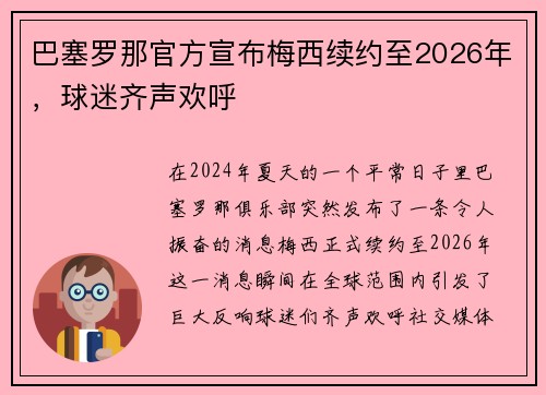 巴塞罗那官方宣布梅西续约至2026年，球迷齐声欢呼