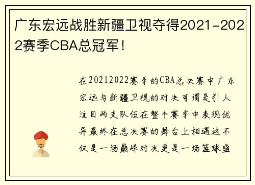 广东宏远战胜新疆卫视夺得2021-2022赛季CBA总冠军！
