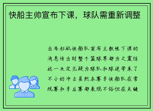 快船主帅宣布下课，球队需重新调整
