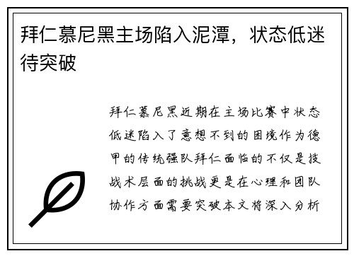 拜仁慕尼黑主场陷入泥潭，状态低迷待突破