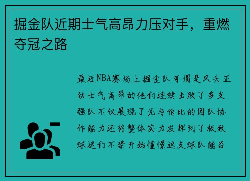 掘金队近期士气高昂力压对手，重燃夺冠之路