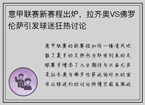 意甲联赛新赛程出炉，拉齐奥VS佛罗伦萨引发球迷狂热讨论