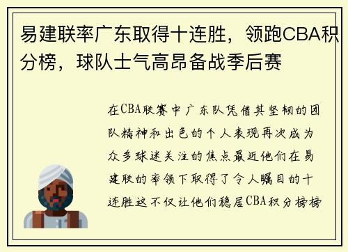 易建联率广东取得十连胜，领跑CBA积分榜，球队士气高昂备战季后赛