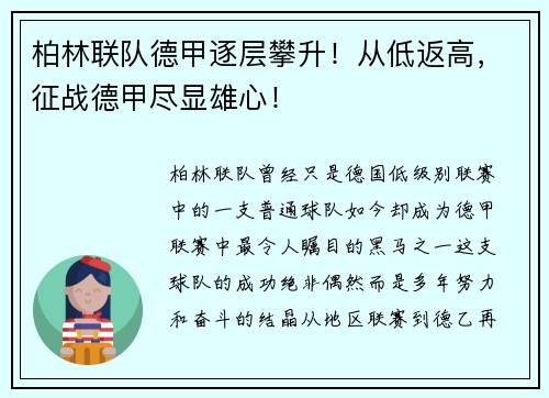 柏林联队德甲逐层攀升！从低返高，征战德甲尽显雄心！
