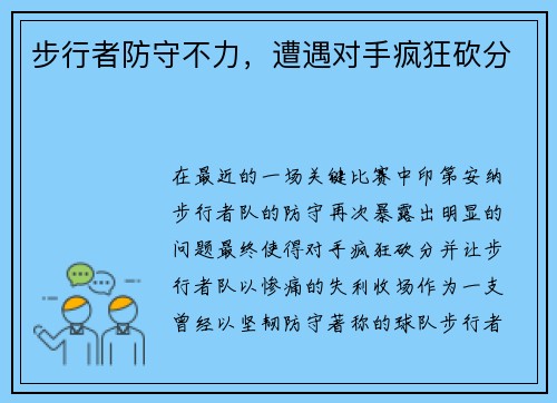 步行者防守不力，遭遇对手疯狂砍分