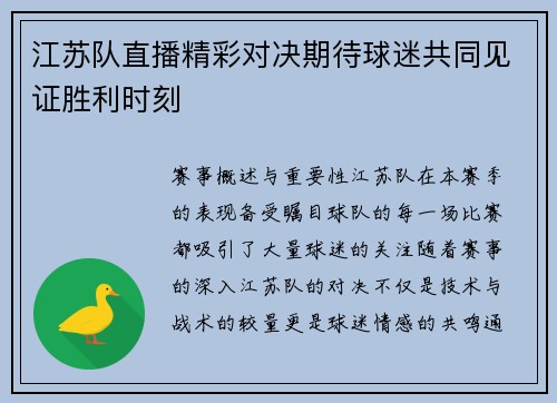 江苏队直播精彩对决期待球迷共同见证胜利时刻