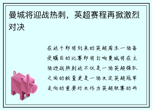 曼城将迎战热刺，英超赛程再掀激烈对决