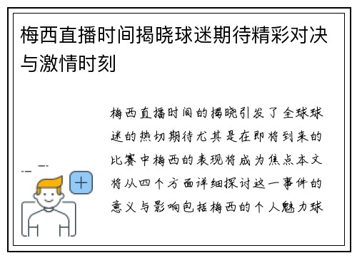 梅西直播时间揭晓球迷期待精彩对决与激情时刻