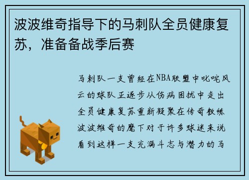 波波维奇指导下的马刺队全员健康复苏，准备备战季后赛
