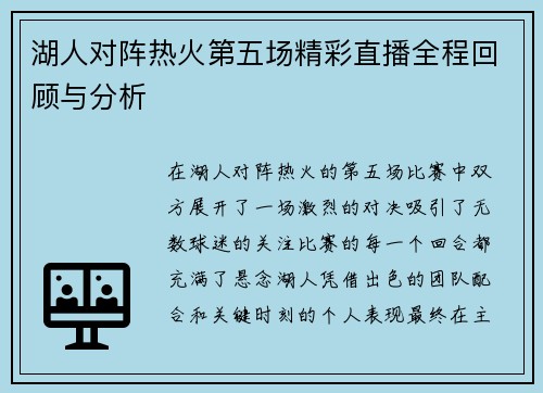 湖人对阵热火第五场精彩直播全程回顾与分析