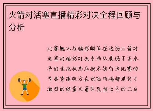 火箭对活塞直播精彩对决全程回顾与分析