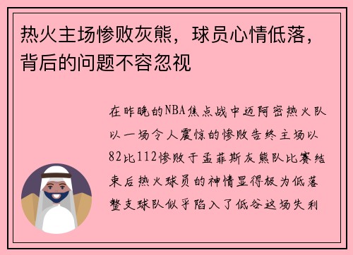 热火主场惨败灰熊，球员心情低落，背后的问题不容忽视