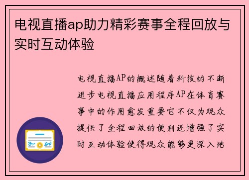 电视直播ap助力精彩赛事全程回放与实时互动体验