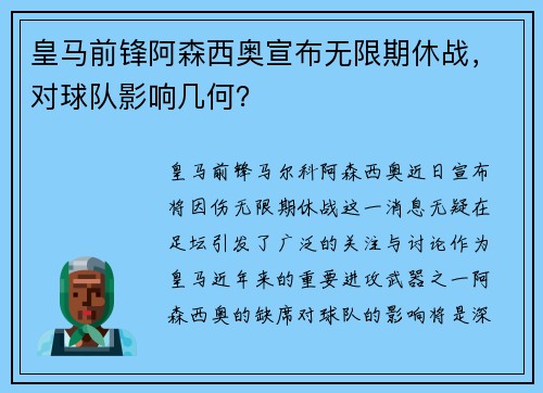皇马前锋阿森西奥宣布无限期休战，对球队影响几何？