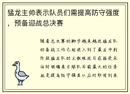 猛龙主帅表示队员们需提高防守强度，预备迎战总决赛