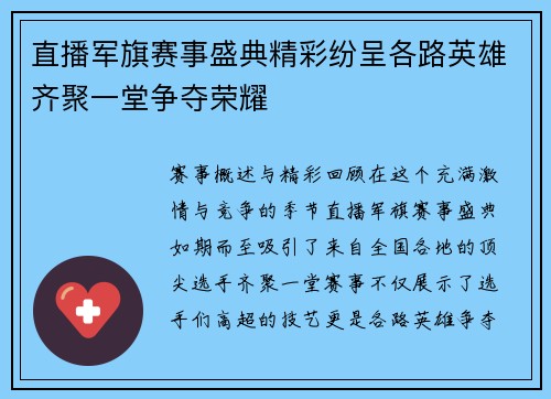 直播军旗赛事盛典精彩纷呈各路英雄齐聚一堂争夺荣耀