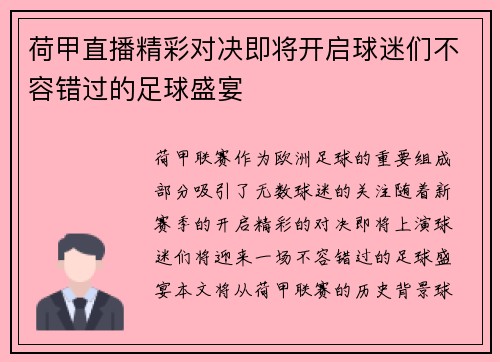 荷甲直播精彩对决即将开启球迷们不容错过的足球盛宴