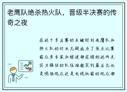 老鹰队绝杀热火队，晋级半决赛的传奇之夜