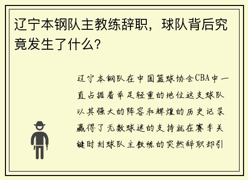 辽宁本钢队主教练辞职，球队背后究竟发生了什么？