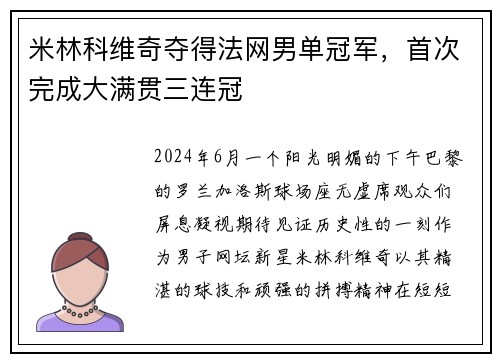 米林科维奇夺得法网男单冠军，首次完成大满贯三连冠