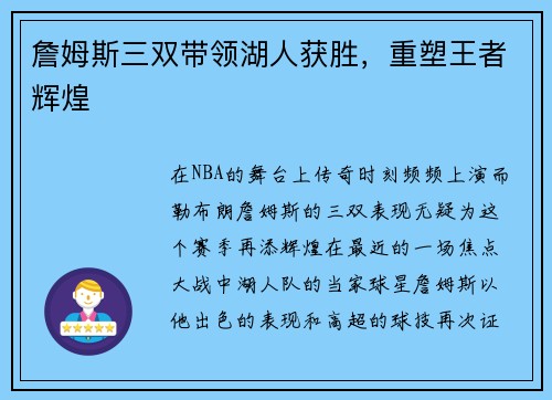 詹姆斯三双带领湖人获胜，重塑王者辉煌