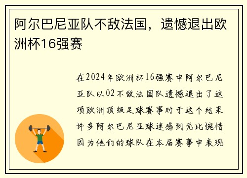 阿尔巴尼亚队不敌法国，遗憾退出欧洲杯16强赛