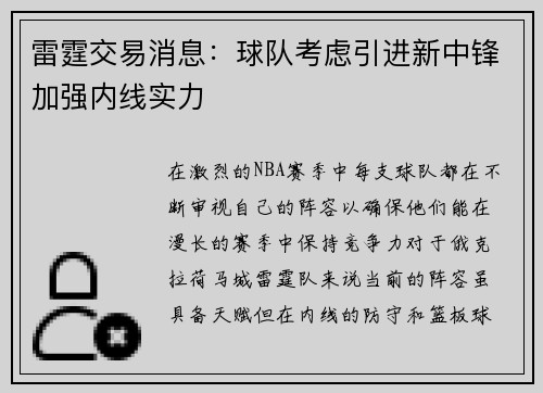雷霆交易消息：球队考虑引进新中锋加强内线实力