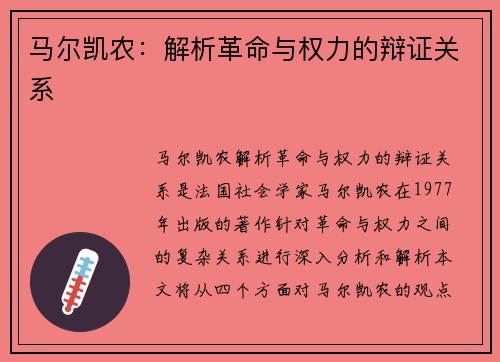 马尔凯农：解析革命与权力的辩证关系