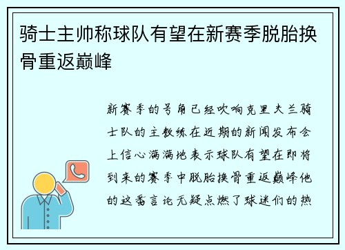 骑士主帅称球队有望在新赛季脱胎换骨重返巅峰