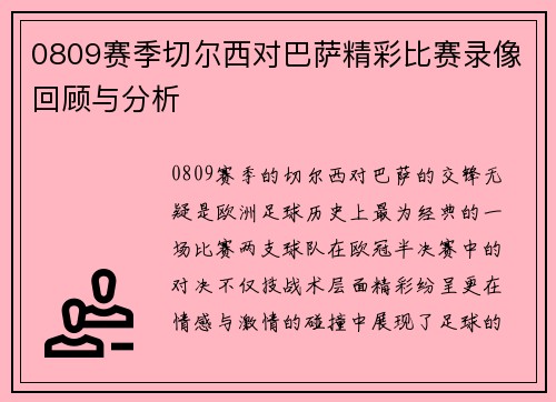 0809赛季切尔西对巴萨精彩比赛录像回顾与分析