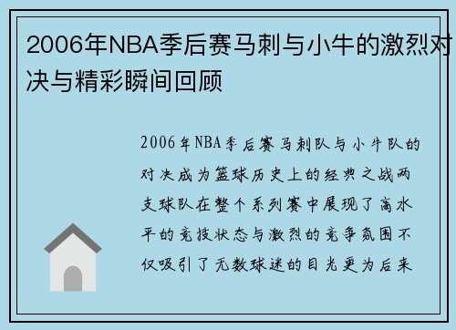 2006年NBA季后赛马刺与小牛的激烈对决与精彩瞬间回顾