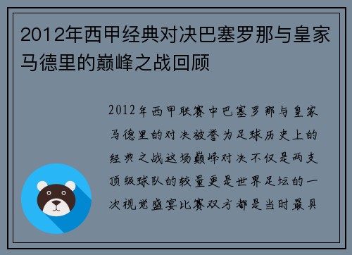 2012年西甲经典对决巴塞罗那与皇家马德里的巅峰之战回顾
